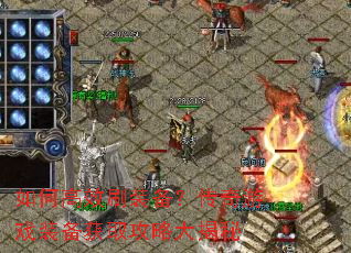 如何高效刷装备？传奇游戏装备获取攻略大揭秘