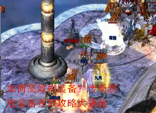 如何高效刷装备？传奇游戏装备获取攻略大揭秘