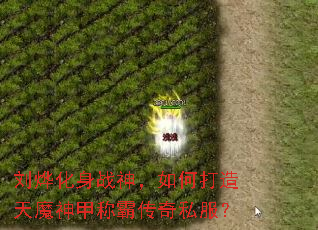 刘烨化身战神，如何打造天魔神甲称霸传奇私服？