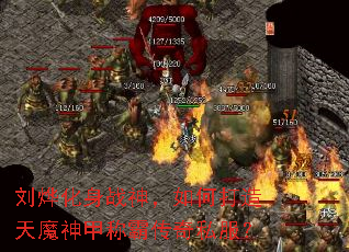 刘烨化身战神，如何打造天魔神甲称霸传奇私服？