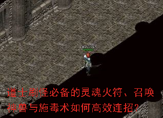 道士刷怪必备的灵魂火符、召唤神兽与施毒术如何高效连招？