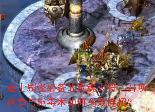 道士刷怪必备的灵魂火符、召唤神兽与施毒术如何高效连招？