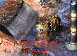 如何打造传奇气纯极限输出？这些技巧你知道吗？