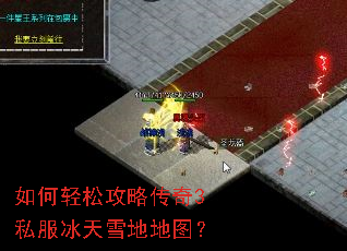 如何轻松攻略传奇3私服冰天雪地地图？