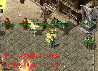 道士神力等级提升是否直接影响攻击力增强? 道士神力等级提升是否直接影响攻击力增强?