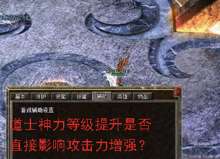 道士神力等级提升是否直接影响攻击力增强? 道士神力等级提升是否直接影响攻击力增强?