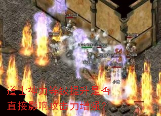 道士神力等级提升是否直接影响攻击力增强? 道士神力等级提升是否直接影响攻击力增强?