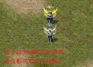 道士神力等级提升是否直接影响攻击力增强? 道士神力等级提升是否直接影响攻击力增强?