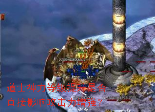 道士神力等级提升是否直接影响攻击力增强? 道士神力等级提升是否直接影响攻击力增强?