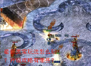 最新灵宝玩法怎么玩？升级攻略有哪些？