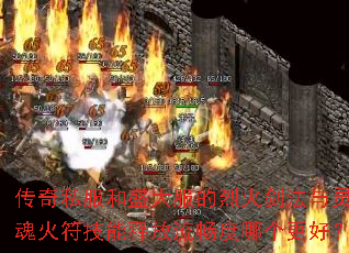 传奇私服和盛大服的烈火剑法与灵魂火符技能释放流畅度哪个更好？