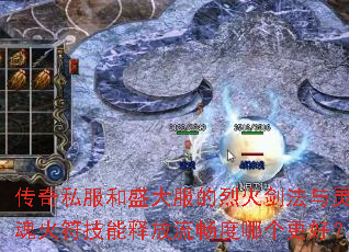传奇私服和盛大服的烈火剑法与灵魂火符技能释放流畅度哪个更好？