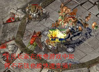 平民玩家在传奇游戏中如何不花钱也能快速变强？