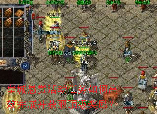 皇城悬赏活动任务如何高效完成并获取顶级奖励？