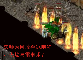 法师为何放弃冰咆哮、火墙与雷电术? 法师为何放弃冰咆哮、火墙与雷电术?