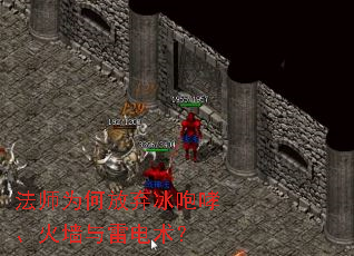 法师为何放弃冰咆哮、火墙与雷电术? 法师为何放弃冰咆哮、火墙与雷电术?