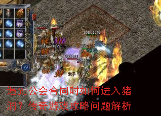 遇到公会合同时如何进入猪洞？传奇游戏攻略问题解析