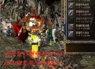 传奇法师职业在玩家对战中真的毫无胜算吗？