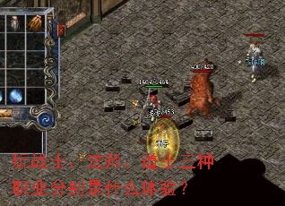 玩战士、法师、道士三种职业分别是什么体验? 玩战士、法师、道士三种职业分别是什么体验?