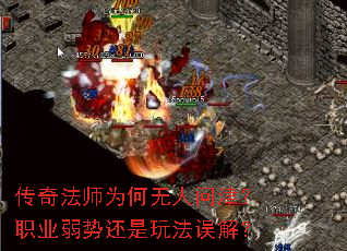 传奇法师为何无人问津?职业弱势还是玩法误解? 传奇法师为何无人问津?职业弱势还是玩法误解?
