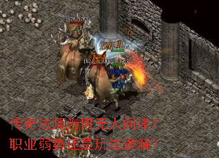 传奇法师为何无人问津?职业弱势还是玩法误解? 传奇法师为何无人问津?职业弱势还是玩法误解?