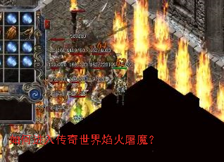 如何进入传奇世界焰火屠魔？
