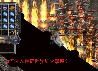 如何进入传奇世界焰火屠魔？