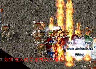 如何进入传奇世界焰火屠魔？