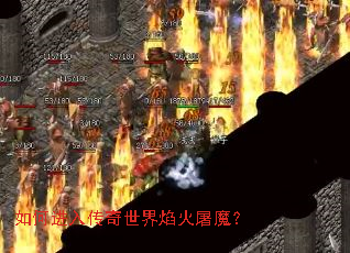 如何进入传奇世界焰火屠魔？