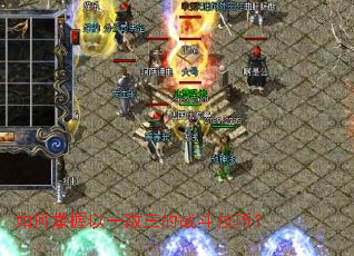 如何掌握以一敌三的战斗技巧？