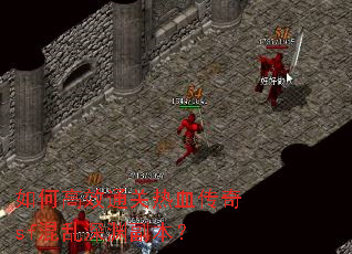 如何高效通关热血传奇sf混乱深渊副本？