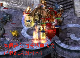 如何高效通关热血传奇sf混乱深渊副本？