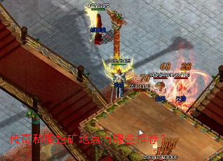 传奇私服挖矿地点有哪些推荐? 传奇私服挖矿地点有哪些推荐?