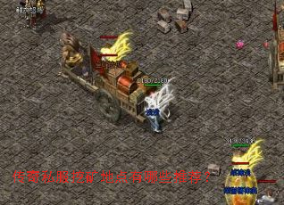 传奇私服挖矿地点有哪些推荐? 传奇私服挖矿地点有哪些推荐?