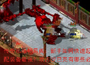 传奇私服畅易阁：新手如何快速起步？怎样搭配装备最强？攻占沙巴克有哪些必胜技巧？