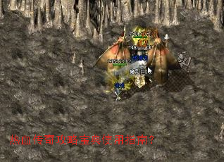 热血传奇攻略宝典使用指南？