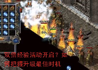 双倍经验活动开启？如何把握升级最佳时机