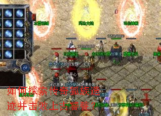 如何探索传奇狐族遗迹并击败上古饕餮？