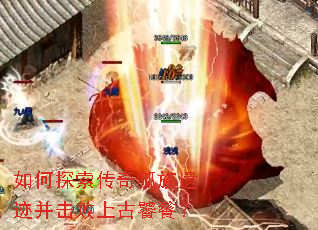 如何探索传奇狐族遗迹并击败上古饕餮？