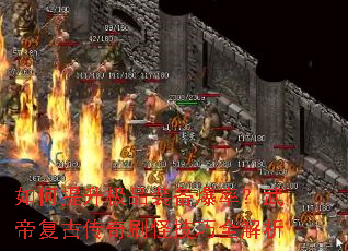 如何提升极品装备爆率？武帝复古传奇刷怪技巧全解析