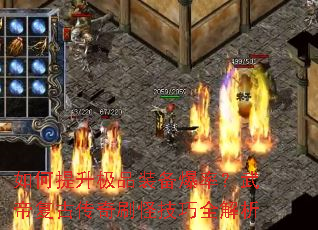 如何提升极品装备爆率？武帝复古传奇刷怪技巧全解析