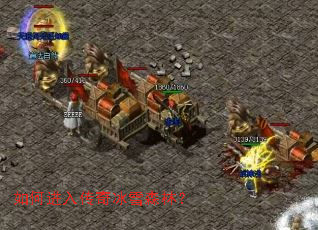 如何进入传奇冰雪森林？