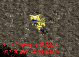 1.85传奇辟邪手镯属性如何?实战刷怪PK效果详解 1.85传奇辟邪手镯属性如何?实战刷怪PK效果详解