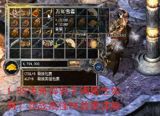 1.85传奇辟邪手镯属性如何?实战刷怪PK效果详解 1.85传奇辟邪手镯属性如何?实战刷怪PK效果详解