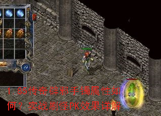 1.85传奇辟邪手镯属性如何?实战刷怪PK效果详解 1.85传奇辟邪手镯属性如何?实战刷怪PK效果详解