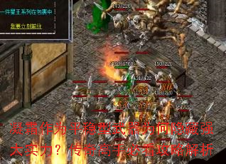 凝霜作为平稳型武器为何隐藏强大实力?传奇高手必看攻略解析 凝霜作为平稳型武器为何隐藏强大实力?传奇高手必看攻略解析