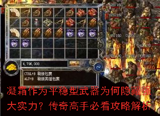 凝霜作为平稳型武器为何隐藏强大实力?传奇高手必看攻略解析 凝霜作为平稳型武器为何隐藏强大实力?传奇高手必看攻略解析