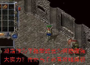 凝霜作为平稳型武器为何隐藏强大实力?传奇高手必看攻略解析 凝霜作为平稳型武器为何隐藏强大实力?传奇高手必看攻略解析