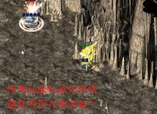 传奇私服玩家如何快速获得运九套装备？