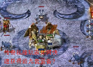 传奇私服玩家如何快速获得运九套装备？